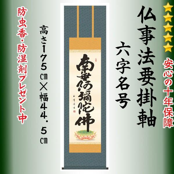 掛け軸 南無阿弥陀仏 六字名号 尺三 日本製 掛軸NO1ME2-074