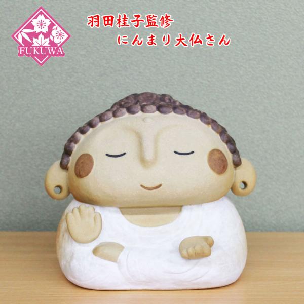 羽田桂子監修 陶器飾り(にんまり大仏さん O-253-1224)大仏様 置物 陶器