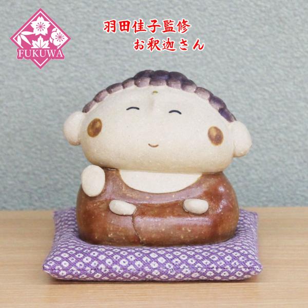 羽田桂子監修 陶器飾り(お釈迦さん O-316-1226)大仏様 置物 陶器 常滑焼