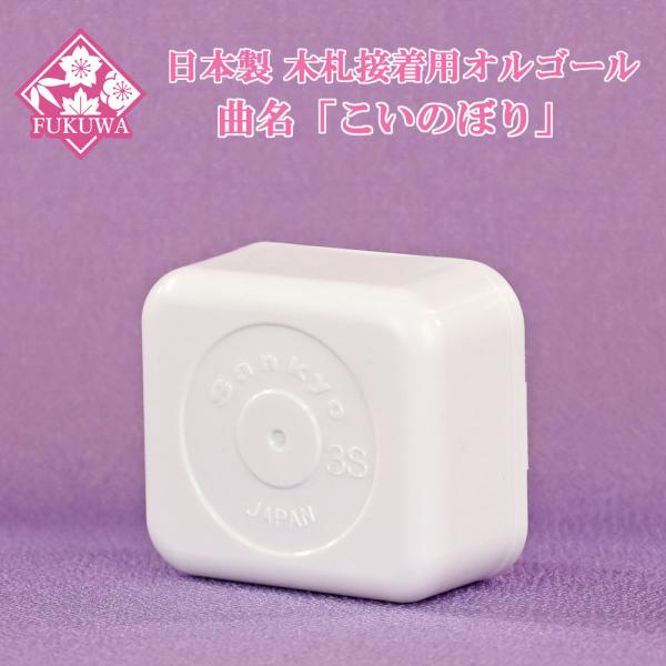 最短出荷！定形外郵便送料無料でお届けいたします。端午の節句用 日本製の木札接着用オルゴールです。自作木札などにボンドなどで接着してお使い頂けます。本体は縦横どちらでもお使い頂けます。商品寸法：幅5.5cm×奥行2.5cm×高さ4.8cm(巻...