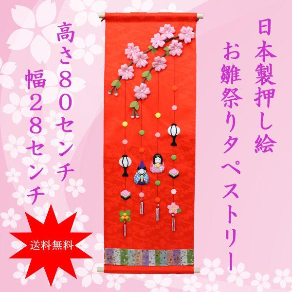 タペストリー 桃の節句 雛人形 お雛様(雛祭り・節句)桜とお雛様 タペストリー 桃の節句 雛人形 お雛様(雛祭り・節句)桜とお雛様
