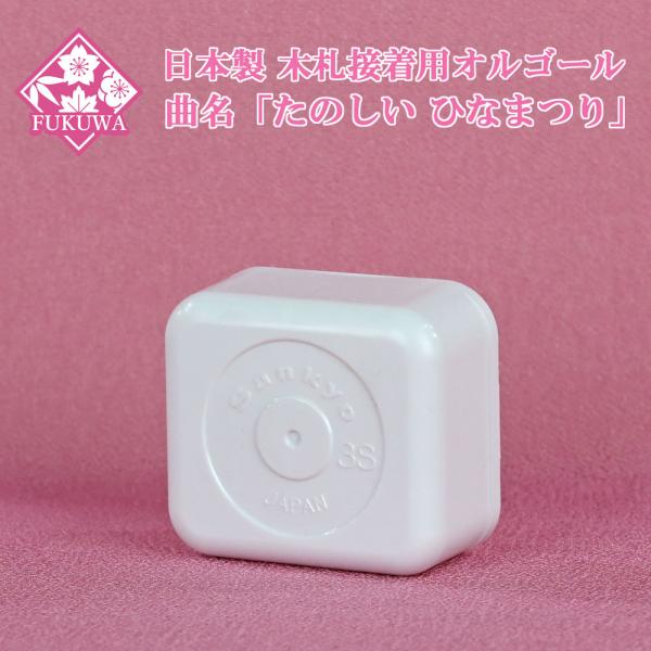 最短出荷！定形外郵便送料無料でお届けいたします。桃の節句用 日本製の木札接着用オルゴールです。自作木札などにボンドなどで接着してお使い頂けます。 本体は縦横どちらでもお使い頂けます。 こちらの商品は、ラッピング・お熨斗の対応が出来ません。予...