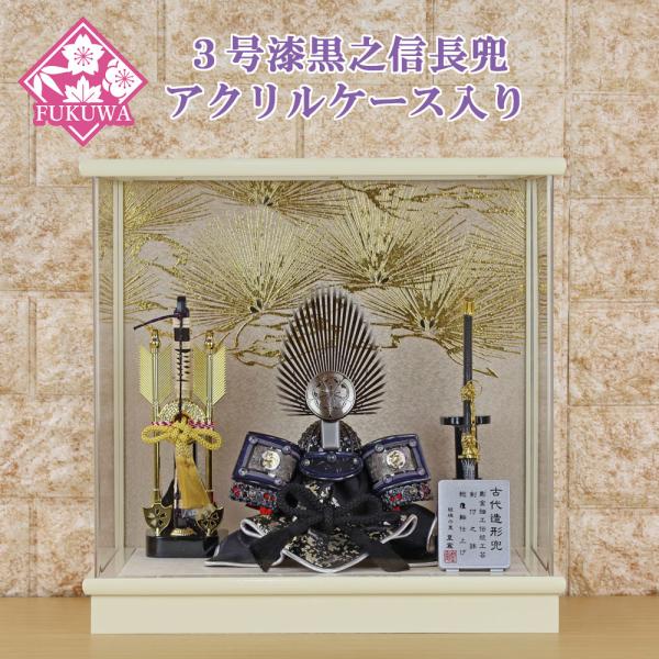 五月人形 兜飾り コンパクト おしゃれ モダン ケース 入り (漆黒之信長