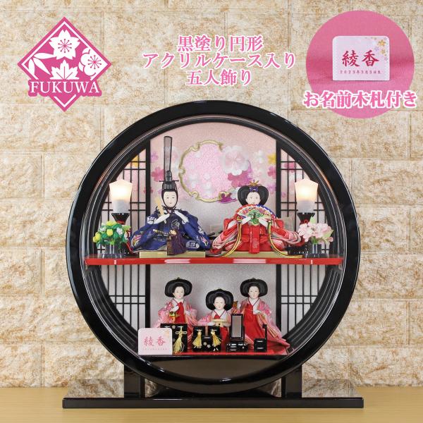 お雛様　円形アクリルケース　難あり 雛人形 ケース飾り コンパクト 日本製 (黒塗り アクリル 円形 五人