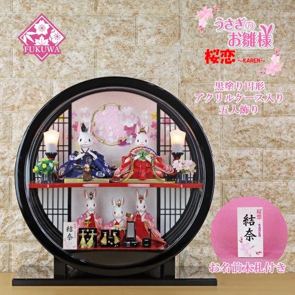 雛人形 コンパクト おしゃれ うさぎのお雛様 日本製(桜恋 〜KAREN