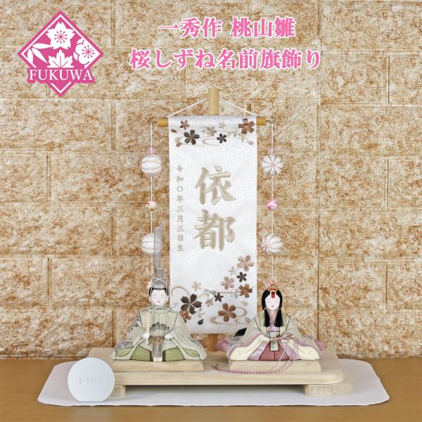 nogosiさん専用名前旗二枚 一秀 雛人形 名前旗 女の子 刺繍 コンパクト おしゃれ (桃山雛 二人 桜