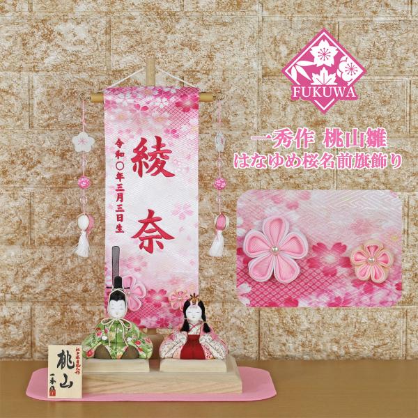 一秀 雛人形 名前旗 女の子 刺繍 コンパクト おしゃれ (桃山雛 二人 は