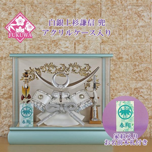 五月人形 兜飾り コンパクト おしゃれ モダン (8号 白銀 上杉謙信 兜