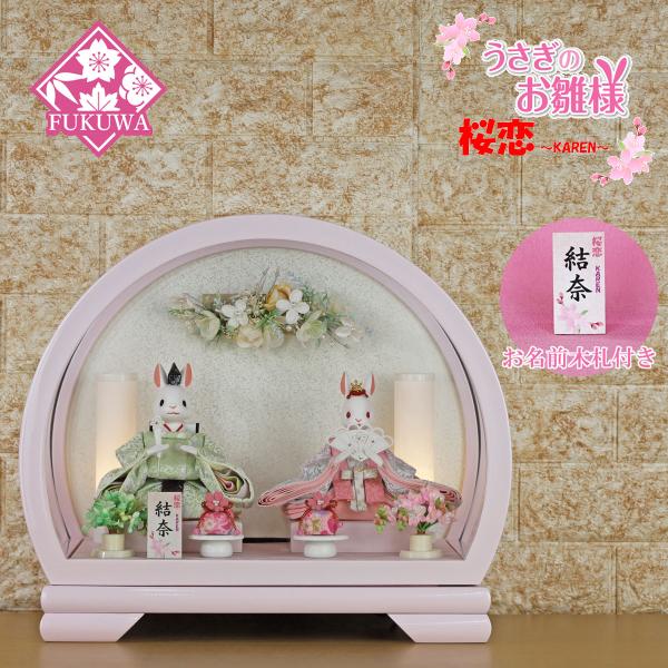 雛人形 コンパクト おしゃれ うさぎのお雛様 日本製(桜恋 りあ 円型