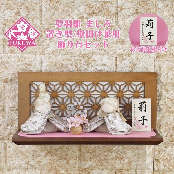 雛人形 コンパクト ひな人形 ミニ おしゃれ お雛様(夢羽雛 ましろ