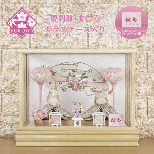 雛人形 コンパクト ひな人形 ミニ おしゃれ お雛様(夢羽雛 ましろ 白木