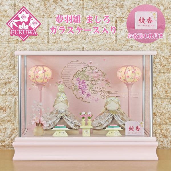 雛人形 コンパクト ひな人形 ミニ おしゃれ お雛様(夢羽雛 ましろ 薄