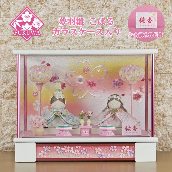 雛人形 コンパクト ひな人形 ミニ おしゃれ お雛様(夢羽雛 こはる 白