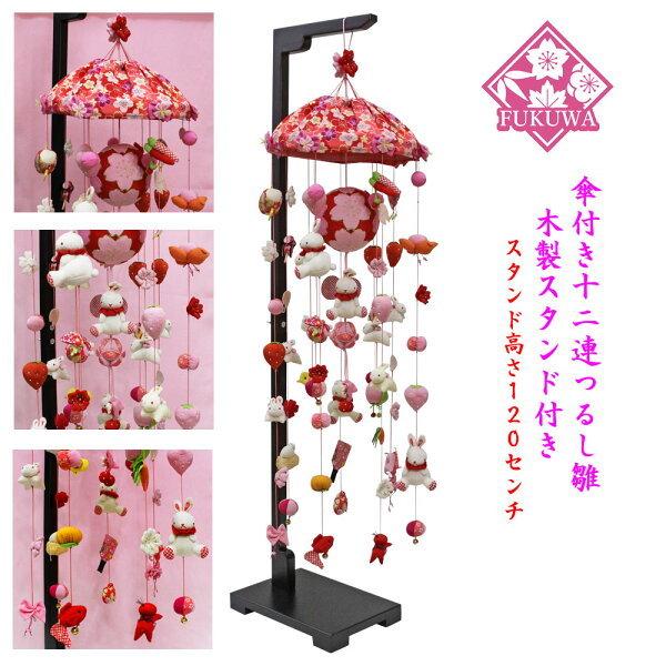 つるし雛 つるし飾り 桜うさぎ(大) 120cm木製飾り台付 596 : 福和工芸