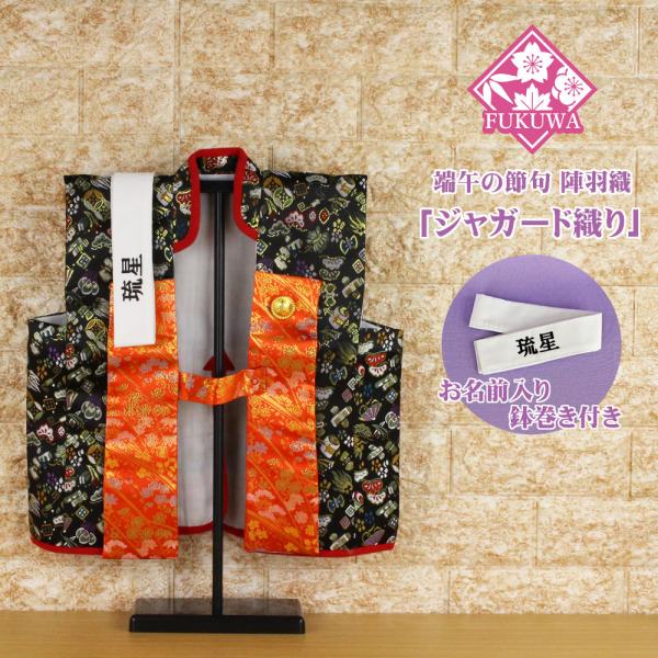 飾って着れる！端午の節句「陣羽織」です。表地は、ちりめん素材に波と龍の金彩加工を施しました。裏地は、光沢のある中綿入りサテンキルティング地です。はち巻きにお子様のお名前をお入れします。はち巻きは、「名前あり」・「名前なし」からお選び頂けます...