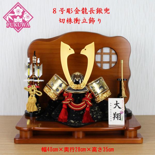 兜飾り コンパクト おしゃれ モダン 初節句 五月人形(8号彫金龍