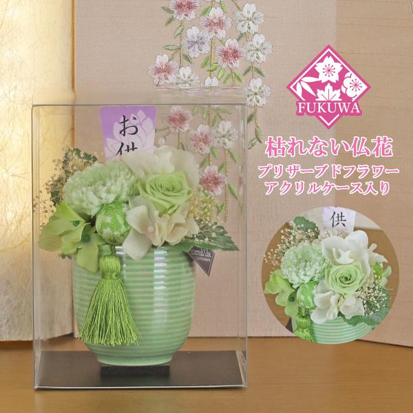 専用 KIRA様♪プリザーブドフラワー お供え 仏花 仏花 プリザーブドフラワー ケース入り(花愛 ~かんな~ グリーン