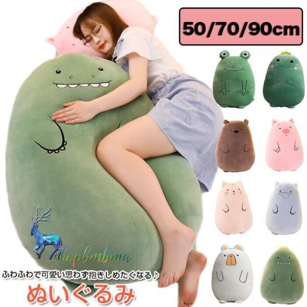 ぬいぐるみ 50-90cm 抱き枕 動物 ネコ クマ 熊 カエル プレゼント 贈り物 大きい巨大 バレンタインデー お誕生日 女性 カワイイ 抱き枕