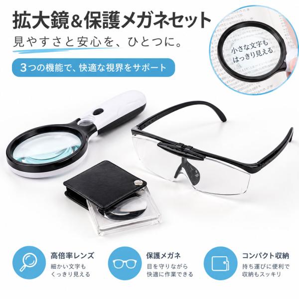 拡大鏡セット 3点セット 拡大鏡 保護メガネ ルーペ 拡大レンズ 高倍率レンズ 文字拡大 読みやすい 持ち運び便利 軽量 保護ガード 読書 新聞 手芸 DIY 宝石鑑定