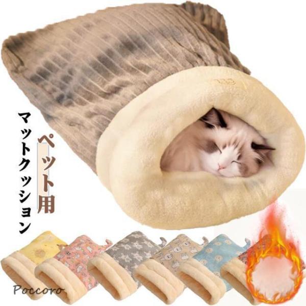 布団 ベッド 布団 猫 冬 ねこのおふとん 暖かい ドーム型 猫 ハウス 猫隠れ家 もこもこ ベッド マットクッション 寝具 キャットハウス 犬用 ペ