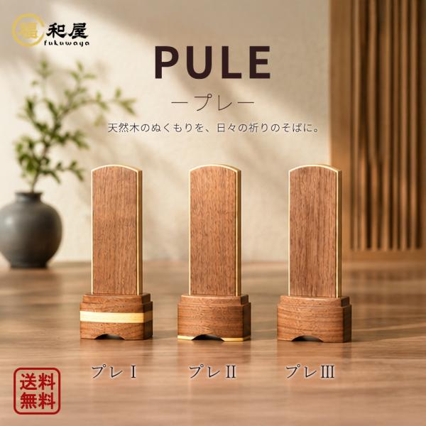 モダン位牌 PULE プレ はぎ付技法 日本製 国産 ウォールナット 全宗派対応 木製 天然木 名入れ一名様無料 モダン 位牌 送料無料 伝統工芸