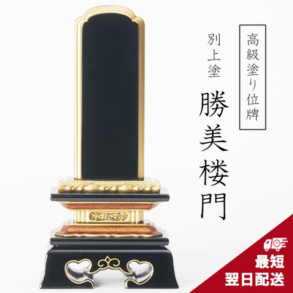 金沢産金粉 位牌 別上塗 塗り位牌 純金面粉 勝美楼門 3寸 3.5寸 4寸 4.5寸 5寸 5.5寸 6寸 戒名 文字入れ別 本位牌 小さい