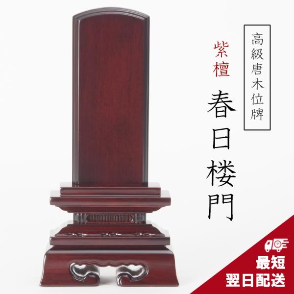 唐木の「紫檀」を使用した御位牌です。札板の上部は半円形で台座のデザインも最もシンプルなつくりとなっています。サイズは3.0寸、3.5寸、4.0寸、4.5寸、5.0寸、5.5寸、6.0寸からお選び頂けます。【サイズ（mm）】 3.0寸：高さ1...