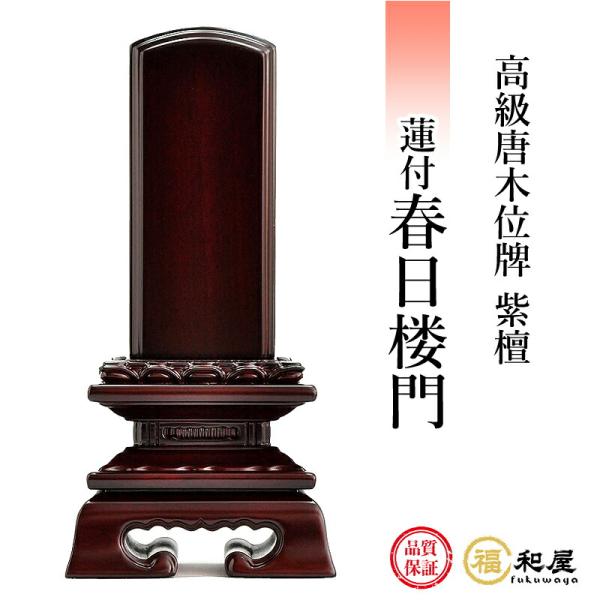 唐木の「紫檀」を使用した御位牌です。春日型の御位牌の台座に蓮華の受台が入ったものです。サイズは3.0寸、3.5寸、4.0寸、4.5寸、5.0寸、5.5寸、6.0寸からお選び頂けます。手作りの為、寸法は数ミリの誤差が生じる場合がございます。仏...