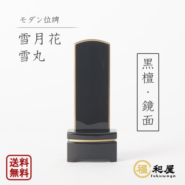 冬の雪、秋の月、春の花、思い出が四季の自然と重なります。そんな思いをこめた「雪月花」。優しくシンプルなデザインと、鏡面コーティングによる深みが、透明感のある艶と高級感を醸し出します。伝統を守り、継承した新時代のお位牌です。サイズは4.0寸、...