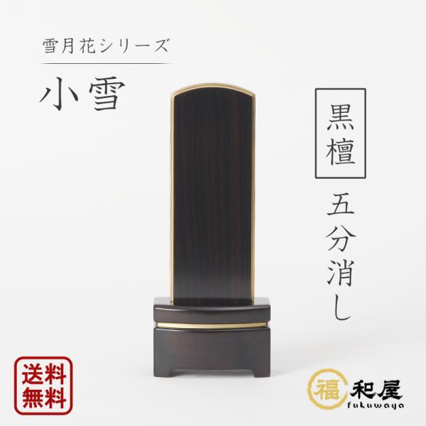 冬の雪、秋の月、春の花、思い出が四季の自然と重なります。そんな思いをこめた「雪月花」。優しくシンプルなデザインが、高級感を醸し出します。伝統を守り、継承した新時代のお位牌です。サイズは4.0寸、4.5寸、5.0寸からお選び頂けます。【寸法】...