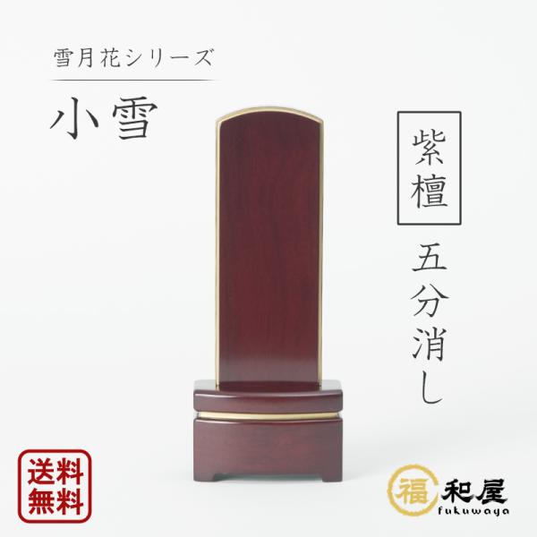 冬の雪、秋の月、春の花、思い出が四季の自然と重なります。そんな思いをこめた「雪月花」。優しくシンプルなデザインが、高級感を醸し出します。伝統を守り、継承した新時代のお位牌です。サイズは4.0寸、4.5寸、5.0寸からお選び頂けます。【寸法】...