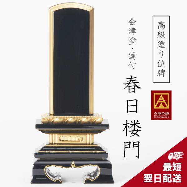 天然檜材を会津塗りの技法で黒く塗り上げ、金粉で装飾した国産の御位牌です。春日型の御位牌の台座に蓮華の受台が入ったものです。サイズは3.0寸、3.5寸、4.0寸、4.5寸、5.0寸、5.5寸、6.0寸からお選び頂けます。手作りの為、寸法は数ミ...