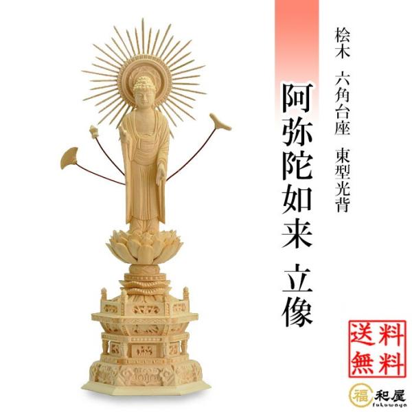 仏身：阿弥陀如来台座：六角台座光背：東大谷派御本尊は仏壇購入の際に仏壇の中央に安置する信仰の対象となるものです。宗派によって御本尊は違いますので、ご自身の菩提寺の御本尊をご確認ください。こちらは浄土真宗大谷派の御本尊となります。台座は宗派に...