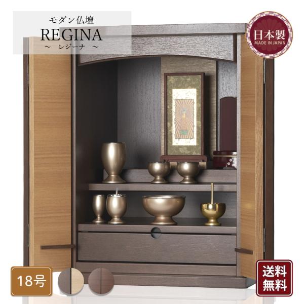 福和屋 仏壇 モダン仏壇 レジーナ 国産 コンパクト ミニ モダン タモ
