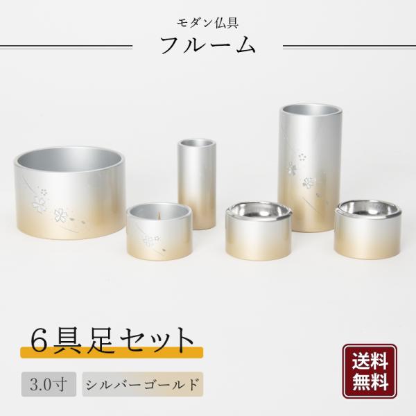 桜彫の模様入りで上品さの中に華やかさを感じられる可憐なデザイン。深みのあるグラデーションがお仏壇に彩りを与えてくれるアルミ製仏具セットです。こちらの商品はシルバーゴールドぼかし、サイズは3.0寸です。※商品の色味はモニターによって実物と多少...