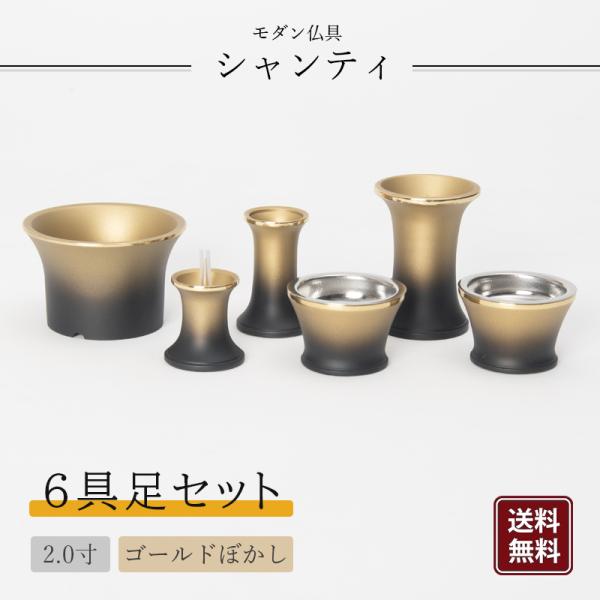 仏具セット 福和屋 【モダン仏具】シャンティ 具足 6点セット 2寸 仏具 仏壇 基本