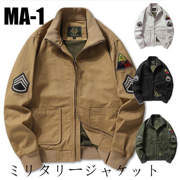 ミリタリージャケット メンズ ジャンパー ミリタリーワッペン ジップアップジャケット 刺繍 コットン MA1ジャケット 軍物 大きいサイズ 春秋 ミリタリージャケット メンズ ジャンパー ミリタリーワッペン ジップ