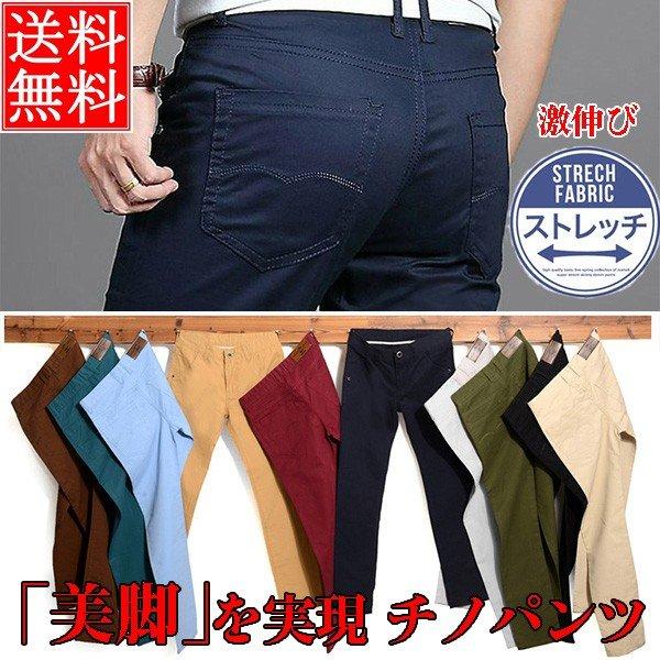 メンズ テーパードパンツ お色パンツ ストレッチチノパンツ 激伸び 