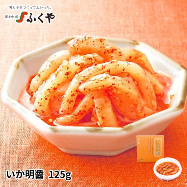 ふくや 明太子 ( いか明醤 125g ) めんじゃん 韓国風 塩辛 辛い キムチ  おつまみ 辛いもの ギフト プレゼント お酒のおつまみ ご飯のお供 ポイント利用 爆買