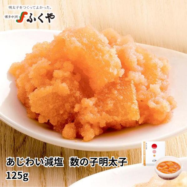 ふくや 明太子 ( あじわい減塩 数の子明太子 125g ) 減塩 数の子 ご飯のお供 塩分控えめ おつまみ ギフト あじわい 日本酒 ポイント利用 爆買