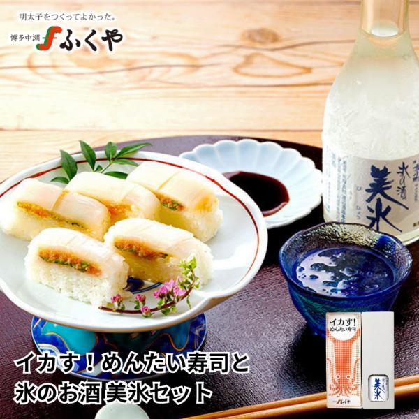 ふくや 父の日 ( イカす！めんたい寿司と氷のお酒 美氷セット ) 2026 いか ギフト 父の日カード 付き お酒 美氷 300ml 冷凍酒 数量限定 海鮮