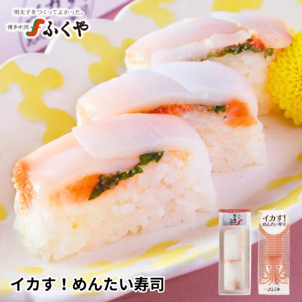 ふくや いか明太 ( イカす！めんたい寿司 ) いか 明太子 ダウンタウンDX で紹介 酢飯 イカ 福岡名物 博多 お土産 海鮮 冷凍 押し寿司 ポイント利用 爆買