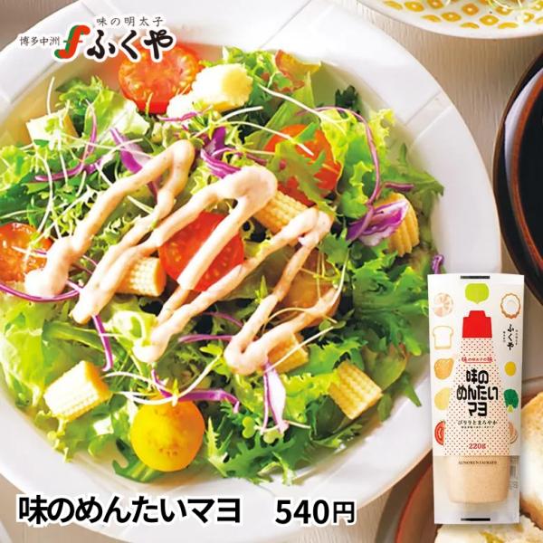 【装いも新たに!サイズと価格がお手頃になりました!】まろやかさはそのままに酸味と辛みのバランスが絶妙な味わいにリニューアル。旨みと辛みがしっかり効いた使い方いろいろの「味のめんたいマヨ」。まろやかな美味しさが特徴のマヨネーズを「味の明太子の...