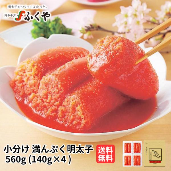 ふくや 明太子 ( 小分け満んぷく明太子 560g ) 140ｇ×4 パック 2025 ギフト 海鮮 プレゼント 切れ子 送料無料 福岡  博多 お土産 贈り物 食品