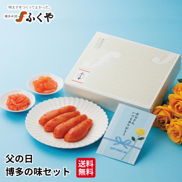 ふくや 父の日 ( 博多の味 セット ) 2026 送料無料 明太子 ギフト ポストカード付き いか明太子 あえもの三昧 数量限定 博多