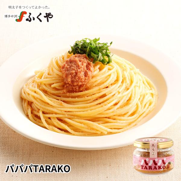 お子様からご年配の方まで、幅広い年代の方に人気のたらこパスタソースです。