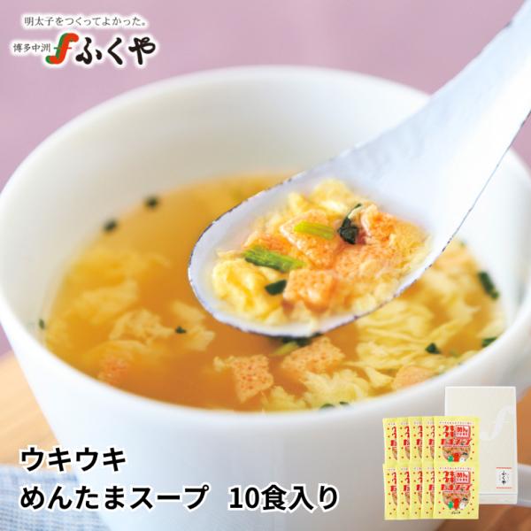 ふくや 明太子 ( ウキウキめんたまスープ 10食入り ) フリーズドライ たまごスープ お中元 お歳暮 ギフト 御祝 御礼 お土産 ポイント利用 爆買
