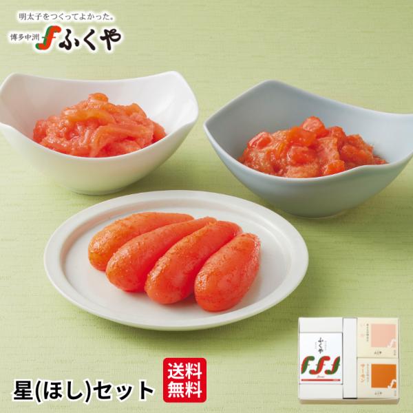 ふくや 明太子 ( 星 ほし セット ) ギフト 送料無料 味の明太子 めんたいこ 海鮮 グルメ おまかせセット 食品 福岡 土産 ポイント利用 爆買