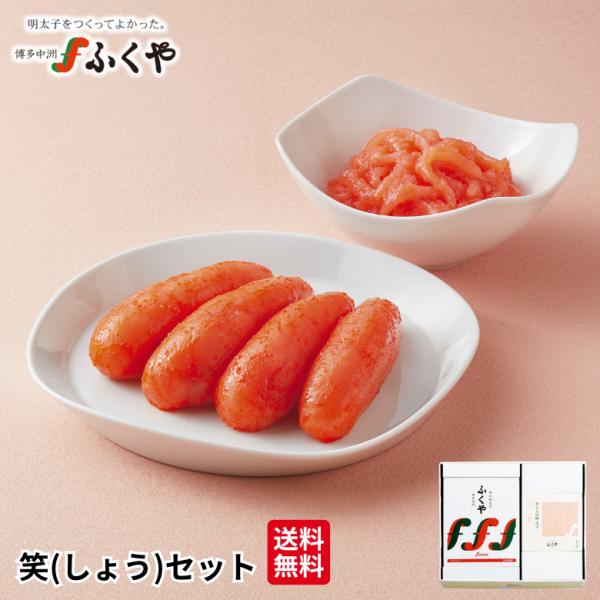 ふくや 明太子 ( 笑 しょう セット ) ギフト 送料無料 味の明太子 めんたいこ 海鮮 グルメ セレクトギフト 福岡 土産 ポイント利用 爆買