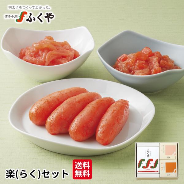 ふくや 明太子 ( 楽 らく セット ) 送料無料 味の明太子 あえもの明太子 詰め合わせ 海鮮 グルメ おまかせセット 食品 福岡 土産 ポイント利用 爆買 贈答